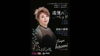 「追憶のベッド」 singer hiromi