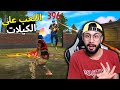 FREE FIRE 🔥 HeadShot 🔫 فري فاير : اللعب على جمع الكيلات