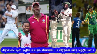 கிரிக்கெட்டில் அதிக உயரம் கொண்ட 10 வீரர்கள் யார் தெரியுமா ?  | top 10 tallest cricket players