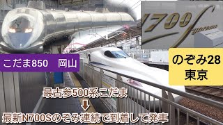 【シルバーウィーク三連休初日・最古と最新の新幹線登場❗】こだま850号岡山止まり➡のぞみ28号東京行きの完璧な接続が実現❕