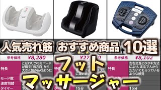 フットマッサージャー 人気売れ筋 おすすめ10選【2024年】