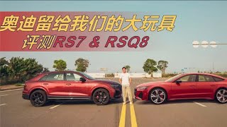 奥迪留给我们的大玩具！评测RS7与RSQ8