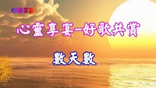 【好歌共賞】龔玥~數天數