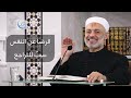 خمسة أمور للتعامل مع النفس الأمارة بالسوء الدكتور محمد خير الشعال