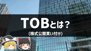 TOB（株式公開買付）についてサクッと解説するぜ【株式投資/ゆっくり解説】