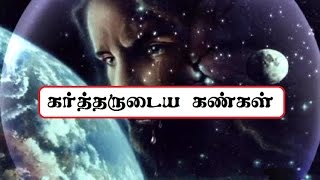 கர்த்தருடைய கண்கள் / EYES OF GOD