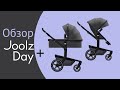 Обзор детской коляски Joolz Day+ | Joolz Day Plus