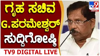 🔴 LIVE |  G. Parameshwara Press Meet |  ಗೃಹ ಸಚಿವ G ಪರಮೇಶ್ವರ್ ಮಹತ್ವದ ಸುದ್ದಿಗೋಷ್ಠಿ | #tv9d