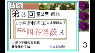 朗読３,「実説,四谷怪談.（東海道四谷怪談,）,その３,」初代,悟道軒 圓玉（ごどうけん えんぎょく,1866-1940,）,口述記録より,,※,※【解説,朗読,】,byイサナ,孝玉38th