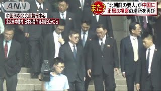 再び北朝鮮の要人が訪中　北京で動き　今度は誰？(18/05/14)