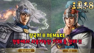 [삼국지8 REMAKE] 전투에서 사용가능한 기재 총정리 !!