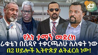 Ethiopia - የእነ ታማኝ መድረክ | በ2 ሀይሎች ኢትዮጵያ ልትፈርስ ነው!