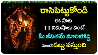 ఈ పాట వింటే మీ జీవితమే మారిపోద్ది | Venkateshwara Swamy Songs | Latest Bhakti Songs | Bhakti Songs