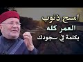 امسح ذنوبك كلها بكلمة في سجودك درس مؤثر للشيخ محمد راتب النابلسي