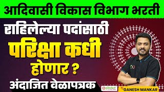 adivasi vibhag bharti 2024 exam date | परीक्षा कधी होणार | hall ticket | important update