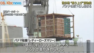 “乗り上げ”大型貨物船　バナナの荷下ろし始まる