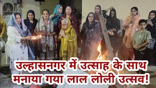 उल्हासनगर में उत्साह के साथ मनाया गया लाल लोली उत्सव! | SINDHI FESTIVAL | LAL LOHRI | ULHASNAGAR |