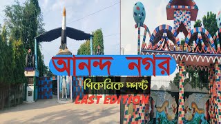 আনন্দ নগর পিকনিক স্পষ্ট | মদনখালি পীরগঞ্জ, রংপুর