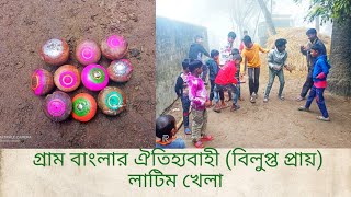 How to play Latim, Village game.গ্রাম বাংলার ঐতিহ্যবাহী (বিলুপ্ত প্রায়) লাটিম খেলা।