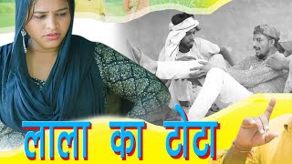 लाला का टोटा । Malang Haryanvi Comedy 2025
