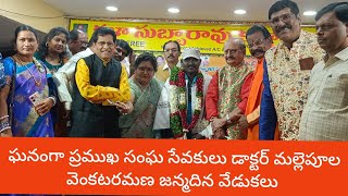 ఘనంగా ప్రముఖ సంఘ సేవకులు డాక్టర్ మల్లెపూల వెంకటరమణ జన్మదిన వేడుకలు..