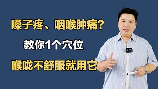 嗓子疼、咽喉肿痛？教你1个穴位，喉咙不舒服就用它