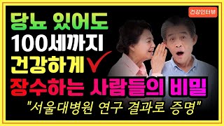 당뇨 있어도 장수하는 방법