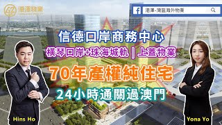 港澤地產 | 橫琴口岸上蓋物業【信德口岸商务中心】70年產權純住宅 | 24小時通關