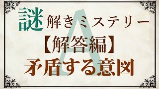 【解答編】ゆっくり謎解き推理本格ミステリー「矛盾する意図」