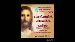 ചോദിക്കുവിൻ നിങ്ങൾക്ക് ലഭിക്കുക തന്നെ ചെയ്യും 🙏🏻🙏🏻🙏🏻