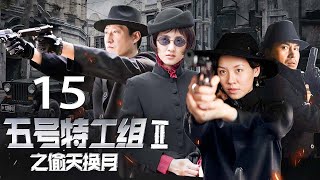 《五号特工组 2》 第15集