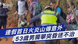 連假首日火炎山傳意外 53歲男獨攀突昏迷不治｜TVBS新聞@TVBSNEWS01