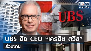 UBS ดึง CEO “เครดิต สวิส” ร่วมงาน | ย่อโลกเศรษฐกิจ 9 พ.ค.66