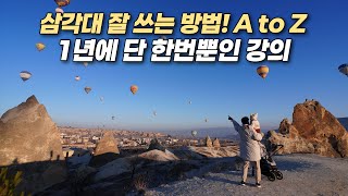 삼각대 잘 쓰는 방법! 강의 들으러 오세요