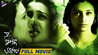 Naa Intlo Oka Roju Romantic Full Movie | Tabu | Hansika Motwani | Latest Telugu Romantic Movies