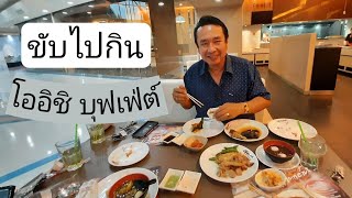 ขับไปกิน - โออิชิบุฟเฟ่ต์ อร่อยเหมือนเดิม เพิ่มเติมผัดถั่วเต้าซี่