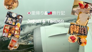 [Pt.1 ] Japan 🇯🇵 \u0026 Taiwan 🇹🇼 日本へ里帰り\u0026台湾旅行記