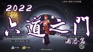 [陰陽師Onmyoji]六道之門酒吞篇 玩法技能介紹 輕鬆拿下極評分