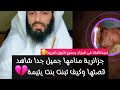 جزائرية منامها جميل جدا شاهدقصتها وكيف تبنت بنت يتيمة💔 ابو_الياس_العنزي مفسر الرؤى ولأحلام