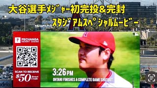 カッコ良すぎる大谷選手 メジャー初完投完封 スタジアムスペシャルムービー 現地映像 Angels エンゼルス Shohei Ohtani 大谷翔平