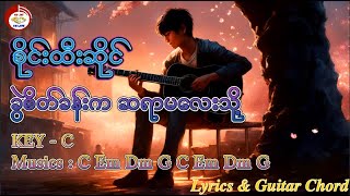 ခွဲစိတ်ခန်းက ဆရာမလေးသို့  ♬ စိုင်းထီးဆိုင် ♬ Lyrics \u0026 GUITAR Chord