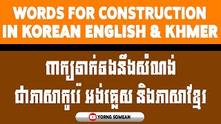 ពាក្យទាក់ទងនឹងសំណង់ (វីដេអូទី៦) - Words for Construction 6 in Korean English \u0026 Khmer