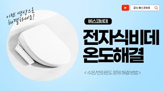 [베스코비데] 전자식비데 온도문제 해결법!