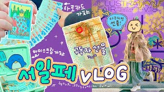 유난히 내성적인 다꾸 유튜버의 아주 작은 팬미팅 | 서울 일러스트레이션 페어 V.18 브이로그