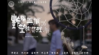 校园爱情微电影 - 艳阳与枫，望绚启程 10/2