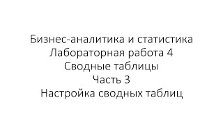 БАС ЛР4 Сводные таблицы 3 Сводные графики