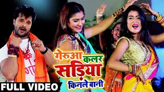 HD VIDEO - Khesari Lal Yadav और Dimpal Singh का New Bolbam Song - गेरुआ कलर सड़िया किनले बानी