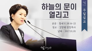 [17/01/01] 김양재 목사 - 하늘의 문이 열리고(창28:16-22)