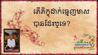 ព្រះវិនយ (0055) តើភិក្ខុដាក់ធ្មេញមាសបានដែរឬទេ? ចុះបើលោកបានដាក់មុនបួសតើត្រូវទោសដែរឬទេ?