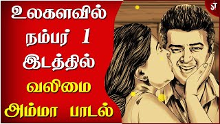 உலகளவில் நம்பர் 1 இடத்தில் வலிமை அம்மா பாடல் - World Level NO 1 Trending Valimai Amma Song | Ajith